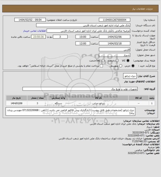 استعلام دیزل ژنراتور