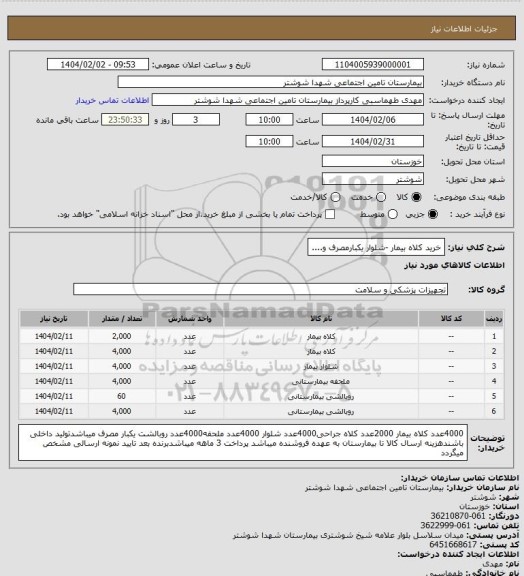 استعلام خرید کلاه بیمار -شلوار یکبارمصرف و....