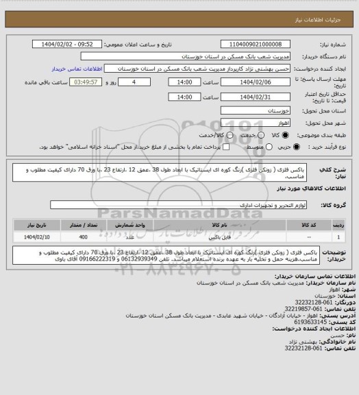 استعلام باکس فلزی ( زونکن فلزی )رنگ کوره ای ایستاتیک با ابعاد  طول 38  ،عمق 12  ،ارتفاع 23 ،با ورق 70  دارای کیفیت مطلوب و مناسب.
