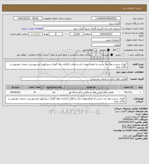 استعلام گمرک سرو در نظر دارد نسبت به انجام امورات ایاب و ذهاب کارکنان برای گمرک سرو طبق فرم پیوستی خدمات خودرویی را واگذار نماید.