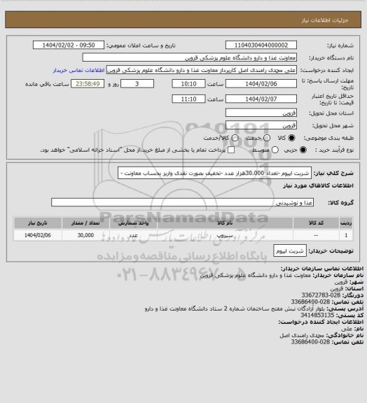 استعلام شربت اپیوم -تعداد 30.000هزار عدد -تخفیف بصورت نقدی واریز بحساب معاونت -