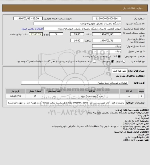 استعلام دمپر هوا کش