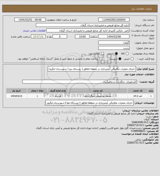 استعلام اجرای عملیات مکانیکی آبخیزداری در منطقه اطاقور ( روستای پنو ) شهرستان لنگرود