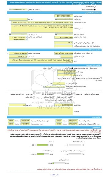 مناقصه، مناقصه عمومی همزمان با ارزیابی (یکپارچه) یک مرحله ای انجام خدمات تکمیل و ارتقاء ایمنی و محیط زیستی مسیر دسترسی بافق – معدن چاه گز (نوبت دوم)