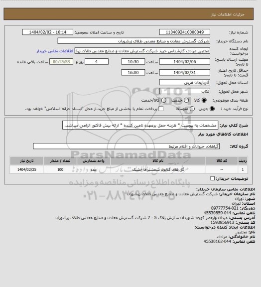 استعلام مشخصات به پیوست * هزینه حمل برعهده تامین کننده * ارائه پیش فاکتور الزامی میباشد.