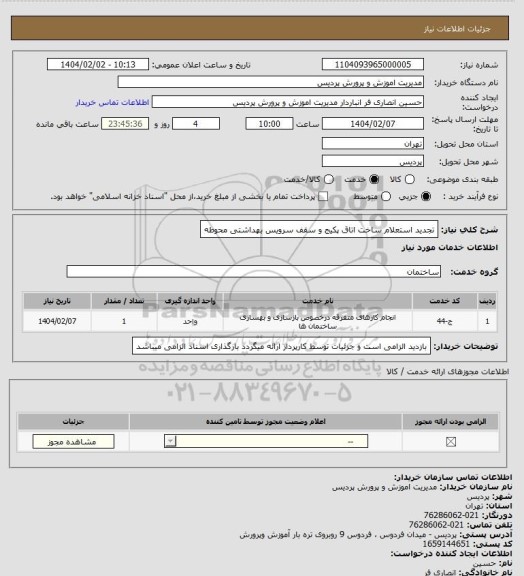 استعلام تجدید استعلام ساخت اتاق پکیج و سقف سرویس بهداشتی محوطه
