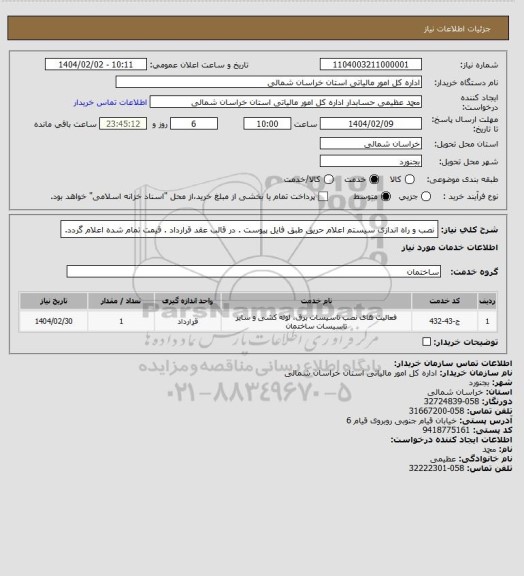 استعلام نصب و راه اندازی سیستم اعلام حریق طبق فایل پیوست . در قالب عقد قرارداد . قیمت تمام شده اعلام گردد.