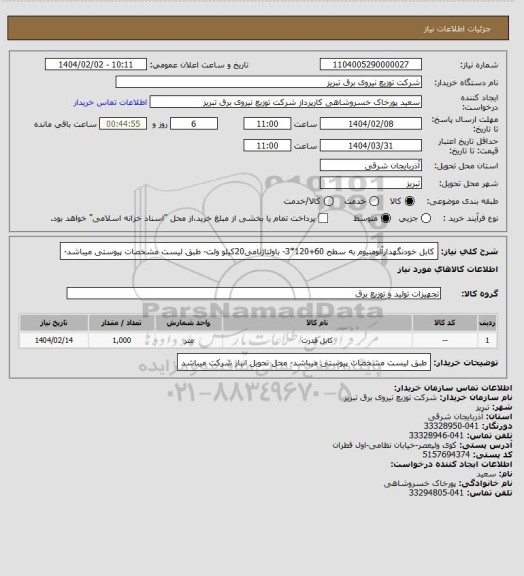 استعلام کابل خودنگهدارآلومنیوم به سطح 60+120*3-  باولتاژنامی20کیلو ولت- طبق لیست مشخصات پیوستی میباشد-