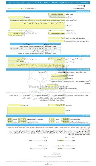 مناقصه، مناقصه عمومی همزمان با ارزیابی (یکپارچه) یک مرحله ای اجرای گیت ها و اسکوربورد استادیوم ورزشی تختی تهران