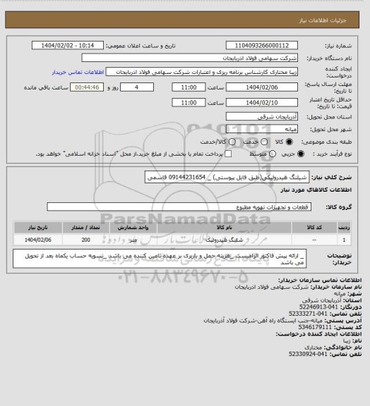 استعلام شیلنگ هیدرولیکی(طبق فایل پیوستی) _ 09144231654 قاسمی