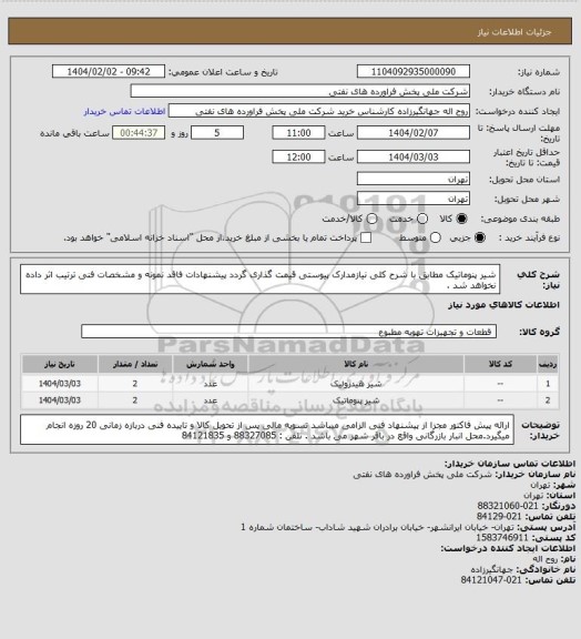 استعلام شیر پنوماتیک
مطابق با شرح کلی نیازمدارک پیوستی قیمت گذاری گردد پیشنهادات فاقد نمونه و مشخصات فنی ترتیب اثر داده نخواهد شد .