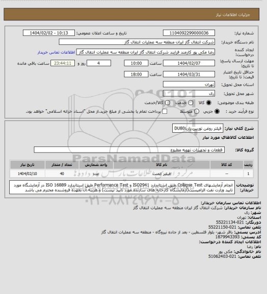 استعلام فیلتر روغن توربین زاریاDU80