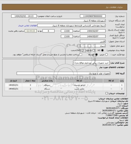 استعلام خرید تجهیزات برقی موردلزوم مواقع بحران
