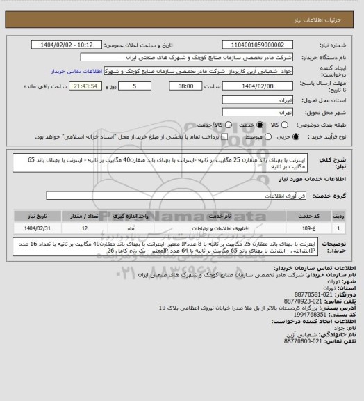 استعلام اینترنت با پهنای باند متقارن 25 مگابیت بر ثانیه 
-اینترانت با پهنای باند متقارن40 مگابیت بر ثانیه
- اینترنت با پهنای باند 65 مگابیت بر ثانیه