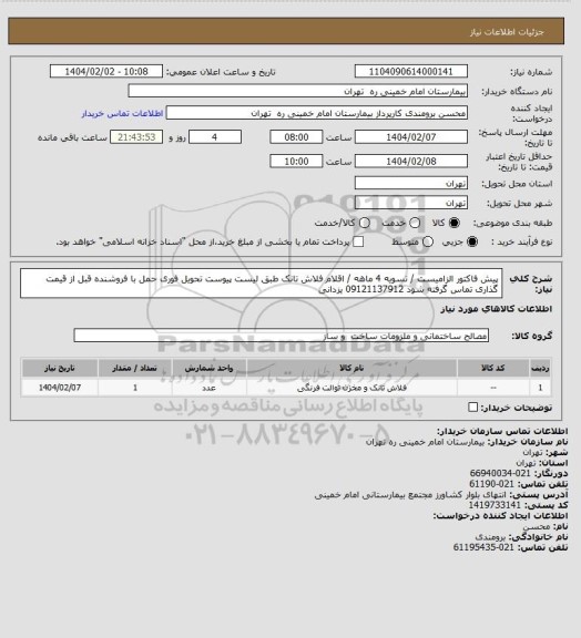استعلام پیش فاکتور الزامیست / تسویه 4 ماهه / اقلام فلاش تانک طبق لیست پیوست تحویل فوری حمل با فروشنده
قبل از قیمت گذاری تماس گرفته شود 09121137912 یزدانی