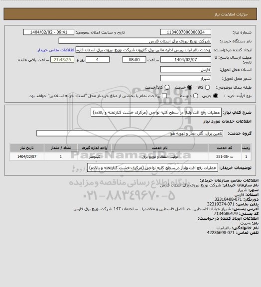 استعلام عملیات رفع افت ولتاژ در سطح کلیه نواحی (مرکزی خشت کنارتخته و بالاده)