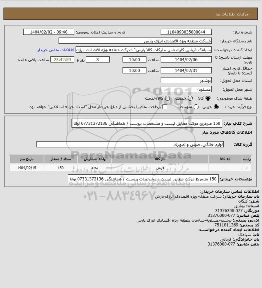 استعلام 150 مترمربع موکت مطابق لیست و مشخصات پیوست / هماهنگی 07731372136 توانا