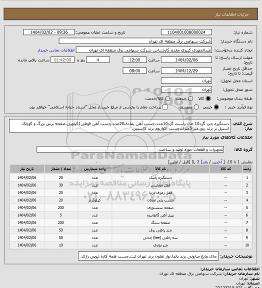 استعلام دستگیره چپ گرد10 عدد.راست گرد10عدد.چسب آهن پمادی20عدد.چسب آهن قوطی1کیلویی.صفحه برش بزرگ و کوچک استیل بر برند ریور.متر 5متری.چسب آکواریوم برند کاسپین.