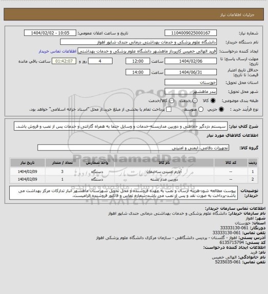 استعلام سیستم دزدگیر حفاظتی و دوربین مداربسته-خدمات و وسایل حتما به همراه گارانتی و خدمات پس از نصب و فروش باشد.