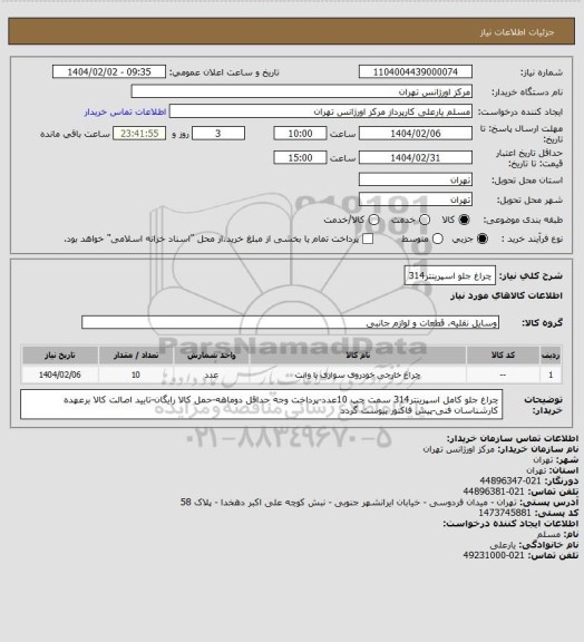 استعلام چراغ جلو اسپرینتر314