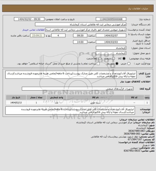استعلام ابزارویراق آلات/نوع،تعداد و مشخصات کلی طبق مدارک پیوست/پرداخت 6 ماهه/تمامی هزینه هابرعهده فروشنده میباشد/ارسال نمونه و ارائه پیش فاکتورالزامی میباشد