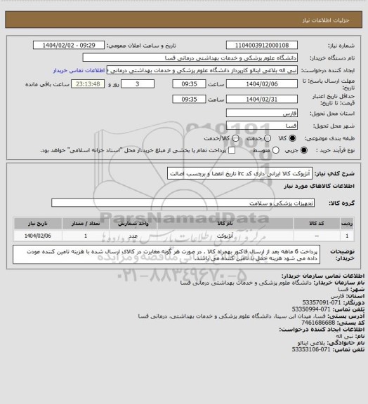 استعلام آنژیوکت کالا ایرانی داری کد irc  تاریخ انقضا و برچسب اصالت