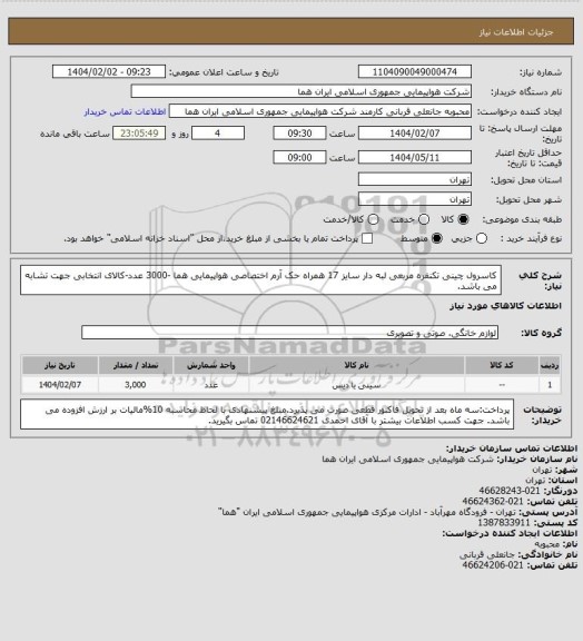استعلام کاسرول چینی  تکنفره مربعی لبه دار سایز 17 همراه حک آرم اختصاصی هواپیمایی هما -3000 عدد-کالای انتخابی جهت تشابه می باشد.