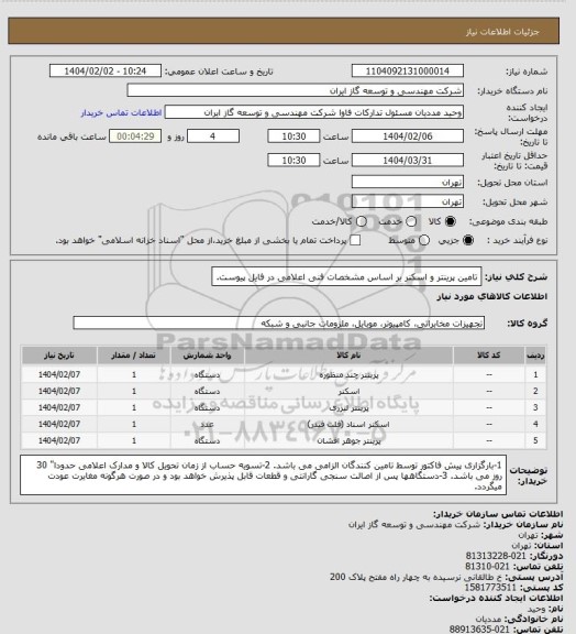 استعلام  تامین پرینتر و اسکنر بر اساس مشخصات فنی اعلامی در فایل پیوست.