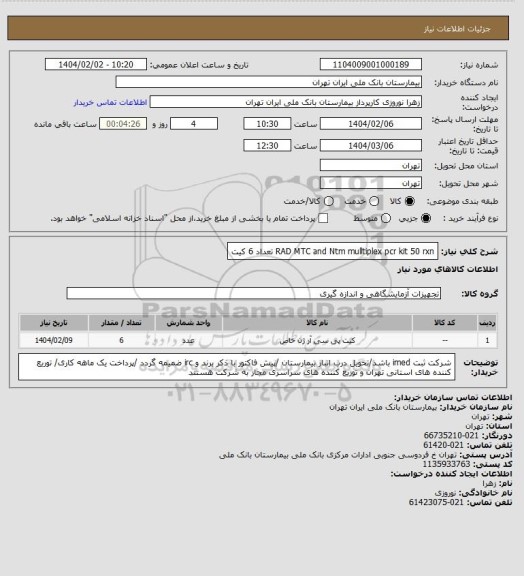 استعلام RAD MTC and Ntm mulltiplex pcr kit 50 rxn تعداد 6 کیت