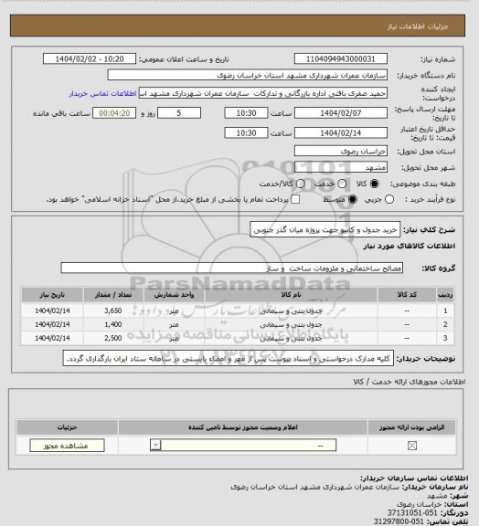 استعلام خرید جدول و کانیو جهت پروژه میان گذر جنوبی