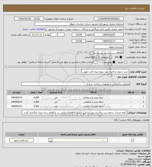 استعلام خرید جدول و کانیو جهت پروژه میان گذر جنوبی