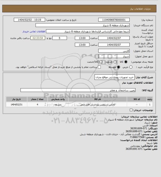 استعلام خرید تجهیزات بهداشتی مواقع بحران