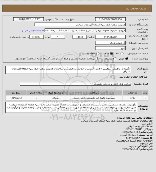 استعلام نگهداری، راهبری، سرویس و تعمیر تأسیسات مکانیکی و الکتریکی ساختمان مدیریت شعب بانک سپه منطقه آذربایجان شرقی