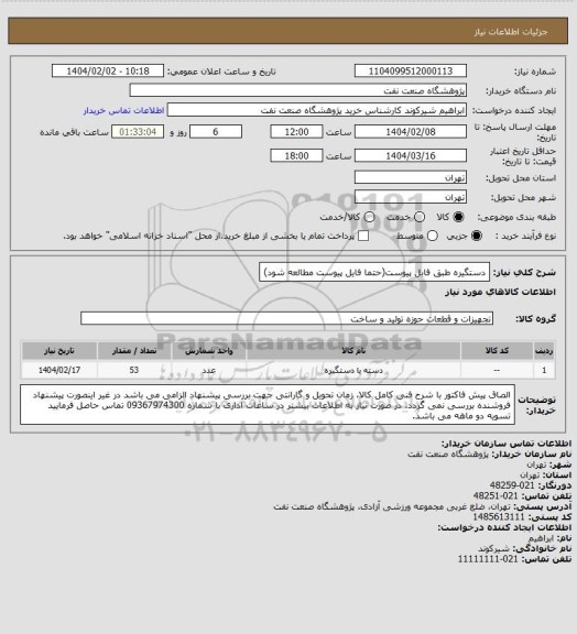 استعلام دستگیره طبق فایل پیوست(حتما فایل پیوست مطالعه شود)