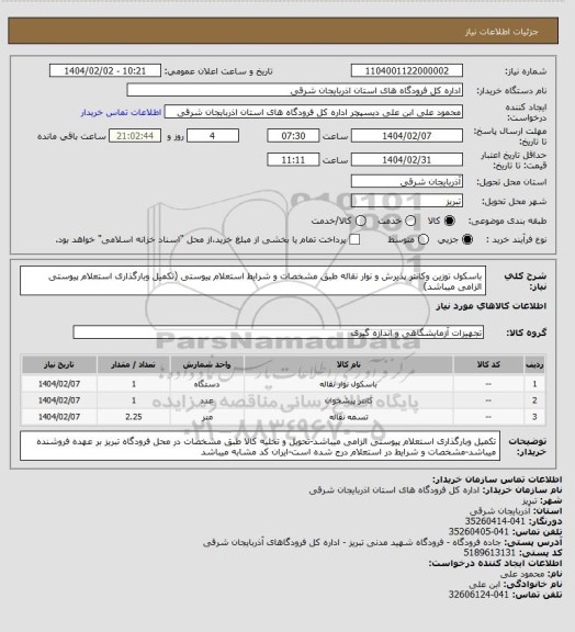 استعلام باسکول توزین وکانتر پذیرش و نوار نقاله طبق مشخصات و شرایط استعلام پیوستی (تکمیل وبارگذاری استعلام پیوستی الزامی میباشد)