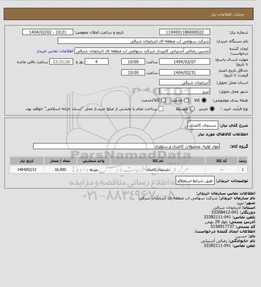 استعلام دستمال کاغذی