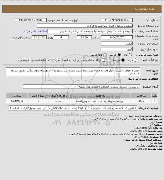 استعلام خرید و اجرای تاسیسات برق وآب به همراه نصب و راه اندازی الکترو پمپ شناور چاه آب بوستان بانوان نرگس  مطابق شرایط استعلام