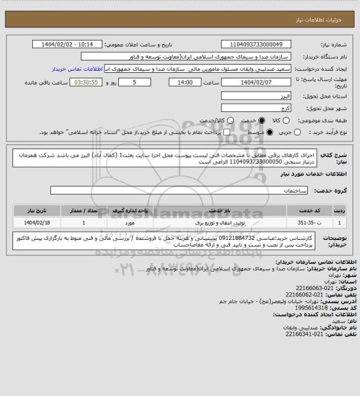 استعلام اجرای کارهای برقی مطابق با مشخصات فنی لیست پیوست محل اجرا سایت بعثت1 (کمال آباد) البرز می باشد شرکت همزمان درنیاز سنجی 1104093733000050 الزامی است