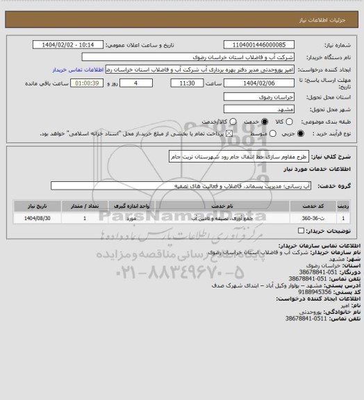 استعلام طرح مقاوم سازی خط  انتقال جام رود شهرستان تربت جام