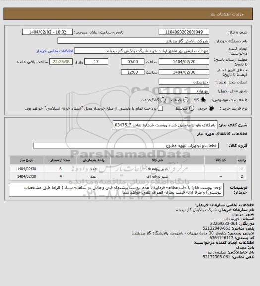 استعلام باترفلای ولو الزاما طبق شرح پیوست شماره تقاضا      0347517