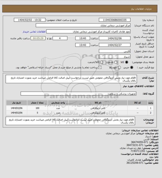 استعلام اقلام مورد نیاز بخش آنژیوگرافی عمومی طبق لیست درخواست
لیبل اصالت کالا الزامی میباشد خرید بصورت اعتباری تاریخ بالای یکسال