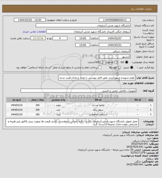 استعلام لوازم شوینده و بهداشتی طبق فایل پیوستی با تعداد و مارک تعیت شده