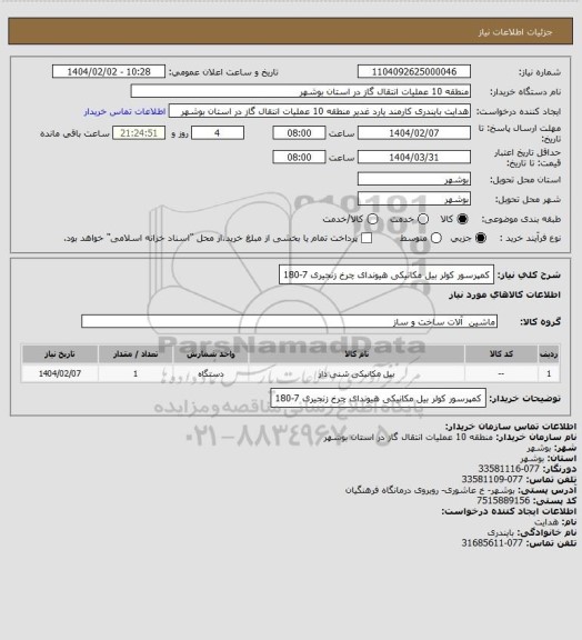 استعلام کمپرسور کولر بیل مکانیکی هیوندای چرخ زنجیری  7-180