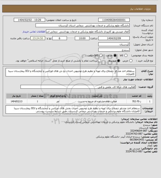 استعلام ستعلام اخذ مشاور ذیصلاح برای تهیه و تنظیم طرح توجیهی احداث بخ
ش های اورژانس و آزمایشگاه و ICU بیمارستان سینا کامیاران