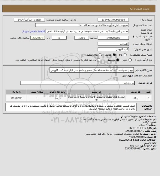 استعلام برچیدن و نصب ایزوگام سقف ساختمان صدور و مامور سرا انبار نفت گنبد کاووس