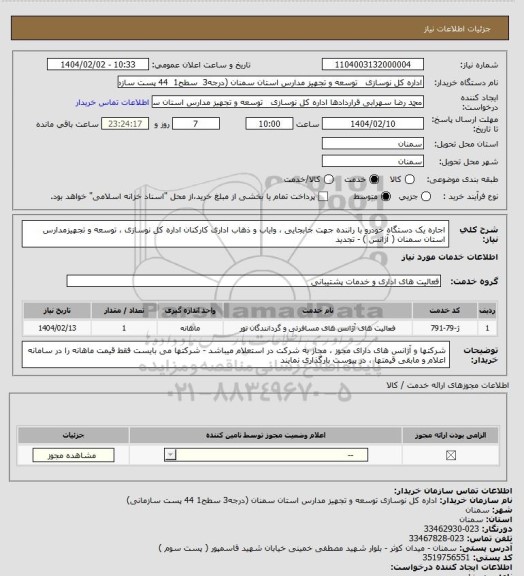 استعلام  اجاره  یک دستگاه خودرو با راننده جهت جابجایی ، وایاب و ذهاب  اداری کارکنان  اداره کل  نوسازی ،  توسعه و تجهیزمدارس استان سمنان ( آژانس ) - تجدید