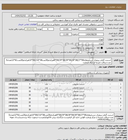 استعلام استنت گرفت پریفرال درسایزهای59*7//38*8//59*8//38*9//59*9هرکدام30عدد38*10//59*10هرکدام20عدد61*12تعداد5 عدد-دریافت تاییدیه از مرکز ورعایت