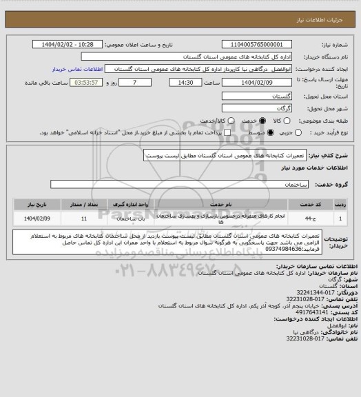 استعلام تعمیرات کتابخانه های عمومی استان گلستان مطابق لیست پیوست