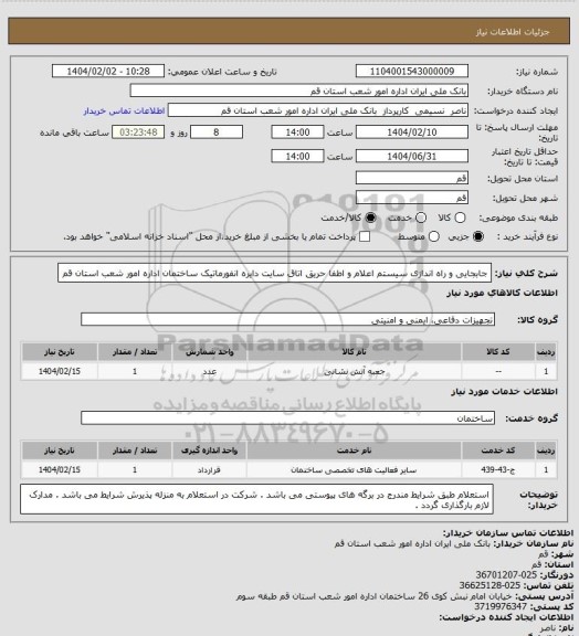 استعلام جابجایی و راه اندازی سیستم اعلام و اطفا حریق اتاق سایت دایره انفورماتیک ساختمان اداره امور شعب استان قم