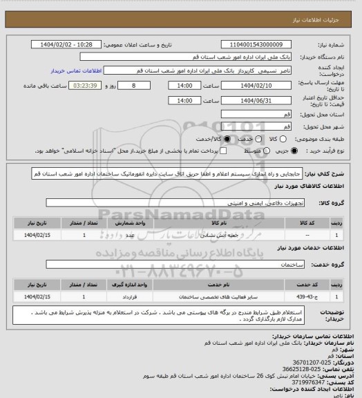 استعلام جابجایی و راه اندازی سیستم اعلام و اطفا حریق اتاق سایت دایره انفورماتیک ساختمان اداره امور شعب استان قم